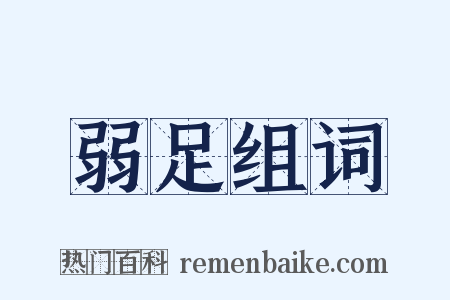 弱足组词是什么意思的图片